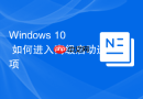 Windows 10 如何进入高级启动选项