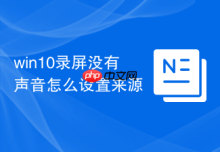 win10录屏没有声音怎么设置来源