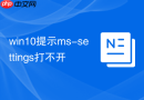 win10提示ms-settings打不开
