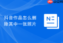 抖音作品怎么删除其中一张照片