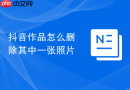 抖音作品怎么删除其中一张照片