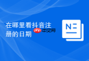在哪里看抖音注册的日期