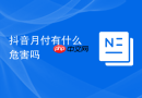 抖音月付有什么危害吗