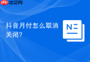 抖音月付怎么取消关闭?