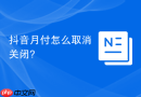 抖音月付怎么取消关闭?