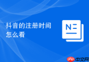 抖音的注册时间怎么看