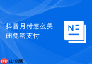 抖音月付怎么关闭免密支付