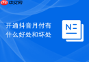 开通抖音月付有什么好处和坏处