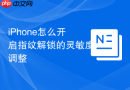 iPhone怎么开启指纹解锁的灵敏度调整