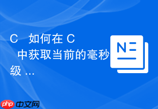 c++ 如何在 c++ 中获取当前的毫秒级 utc