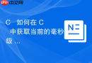 C++ 如何在 C++ 中获取当前的毫秒级 UTC