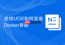 统信UOS如何安装Docker容器