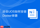 统信uos如何安装docker容器