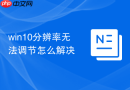 win10分辨率无法调节怎么解决