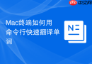 mac终端如何用命令行快速翻译单词