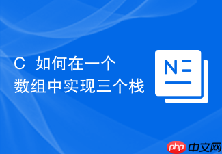 c++如何在一个数组中实现三个栈