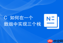 c++如何在一个数组中实现三个栈