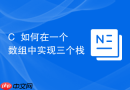 C++如何在一个数组中实现三个栈