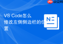 VS Code怎么修改左侧侧边栏的位置