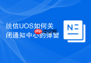 统信UOS如何关闭通知中心的弹窗