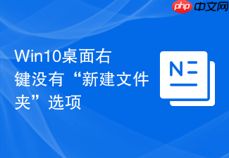 win10桌面右键没有“新建文件夹”选项