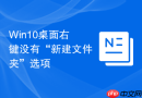 Win10桌面右键没有“新建文件夹”选项