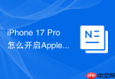 iPhone 17 Pro怎么开启Apple Intelligence智能摘要