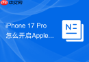 iphone 17 pro怎么开启apple intelligence智能摘要