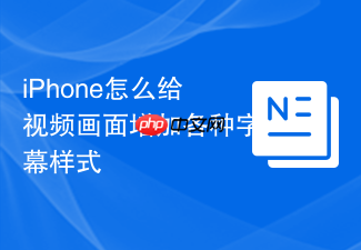 iphone怎么给视频画面增加各种字幕样式