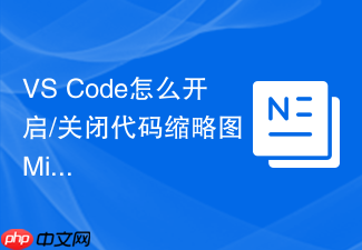 vs code怎么开启/关闭代码缩略图(minimap)