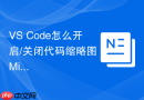 vs code怎么开启/关闭代码缩略图（minimap）