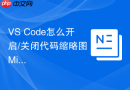 VS Code怎么开启/关闭代码缩略图（Minimap）