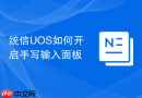 统信uos如何开启手写输入面板