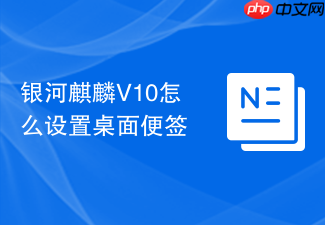 银河麒麟v10怎么设置桌面便签