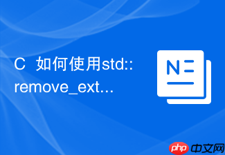 c++如何使用std::remove_extent移除数组维度
