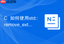 C++如何使用std::remove_extent移除数组维度