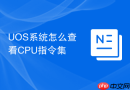 uos系统怎么查看cpu指令集