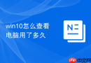 win10怎么查看电脑用了多久