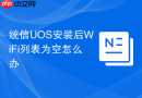 统信uos安装后wifi列表为空怎么办
