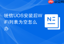 统信UOS安装后WiFi列表为空怎么办