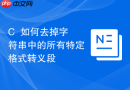 C++如何去掉字符串中的所有特定格式转义段
