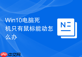 win10电脑死机只有鼠标能动怎么办