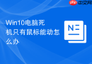 Win10电脑死机只有鼠标能动怎么办