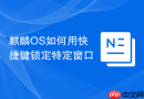 麒麟os如何用快捷键锁定特定窗口