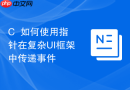 C++如何使用指针在复杂UI框架中传递事件