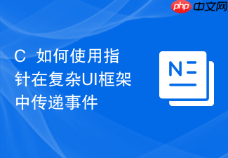 c++如何使用指针在复杂ui框架中传递事件