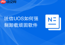 统信UOS如何强制卸载顽固软件