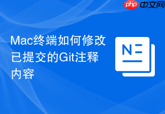 mac终端如何修改已提交的git注释内容