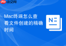 Mac终端怎么查看文件创建的精确时间