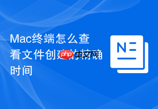 mac终端怎么查看文件创建的精确时间